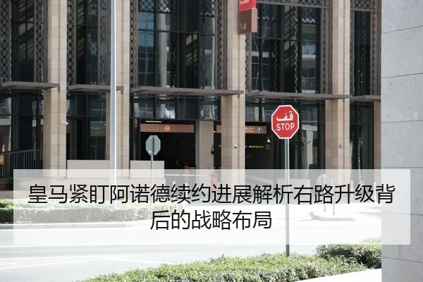 皇马紧盯阿诺德续约进展解析右路升级背后的战略布局 | JXTY